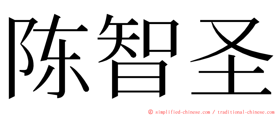 陈智圣 ming font