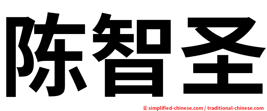 陈智圣