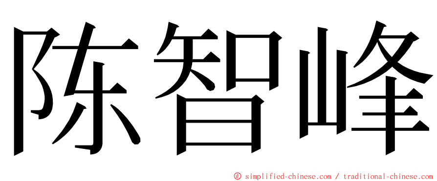 陈智峰 ming font