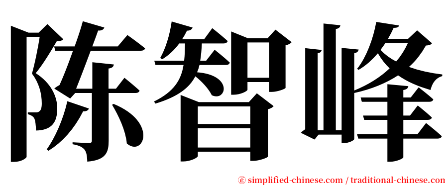 陈智峰 serif font