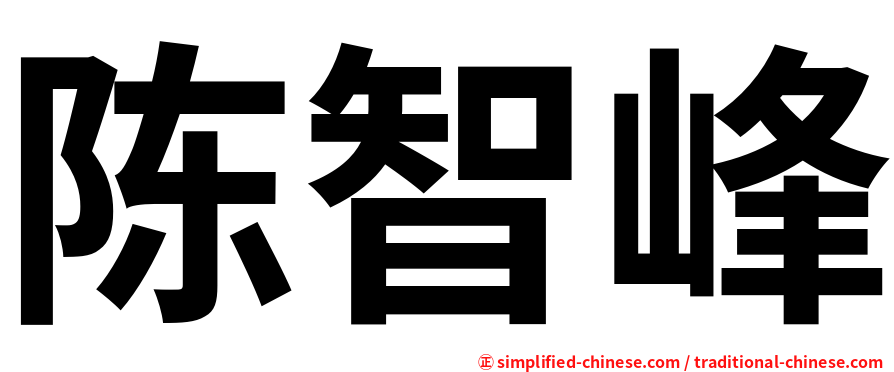 陈智峰