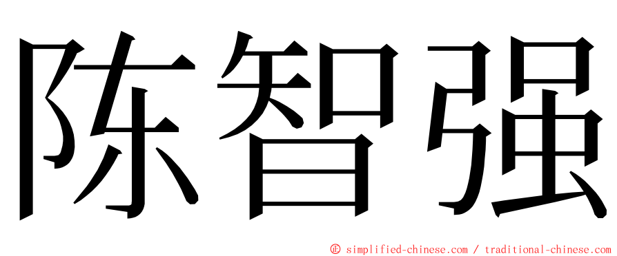 陈智强 ming font