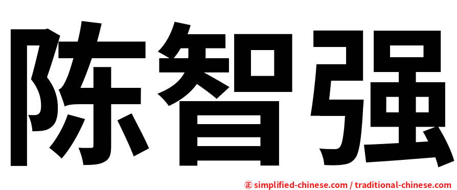陈智强