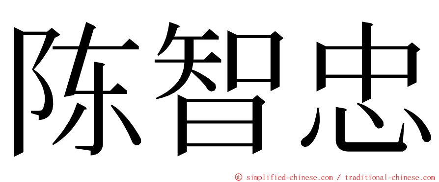 陈智忠 ming font