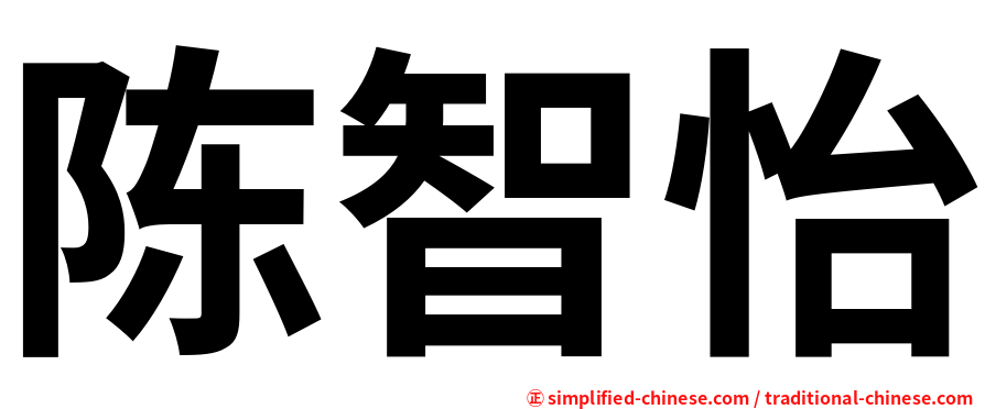 陈智怡
