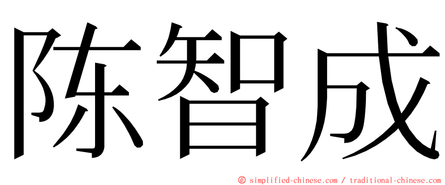 陈智成 ming font