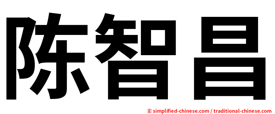 陈智昌
