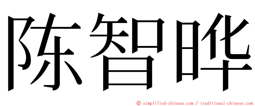 陈智晔 ming font