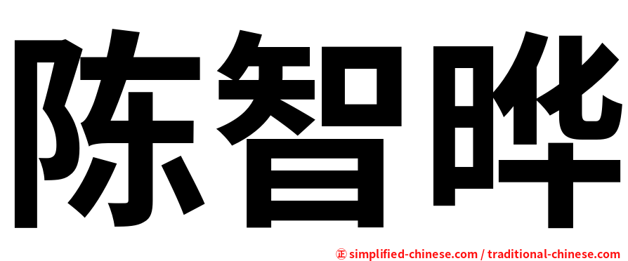 陈智晔