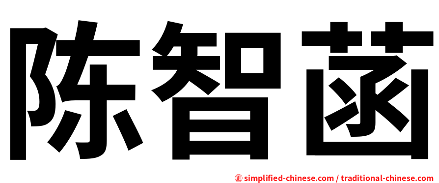 陈智菡