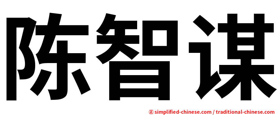 陈智谋