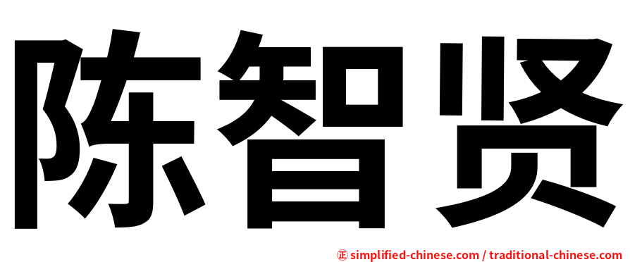 陈智贤