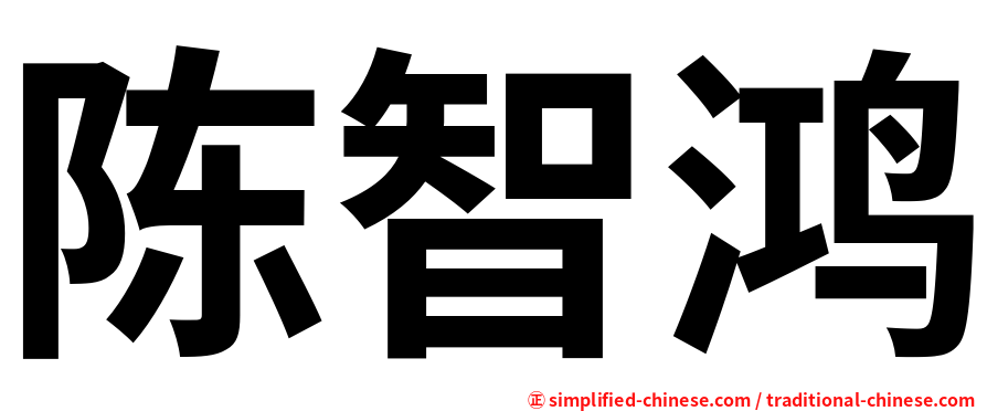 陈智鸿