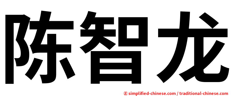 陈智龙