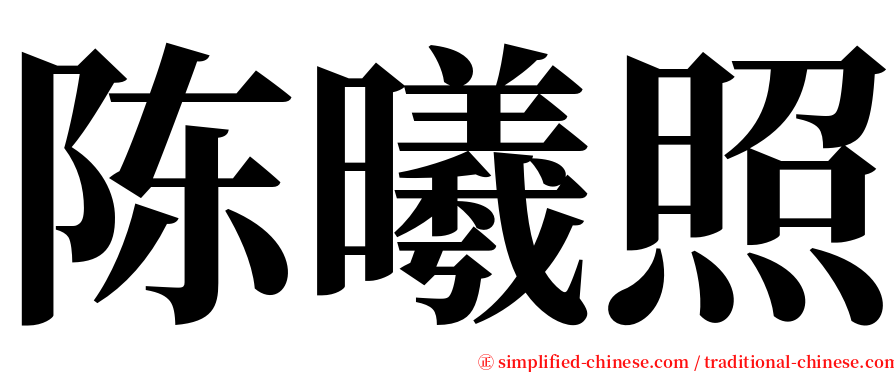 陈曦照 serif font