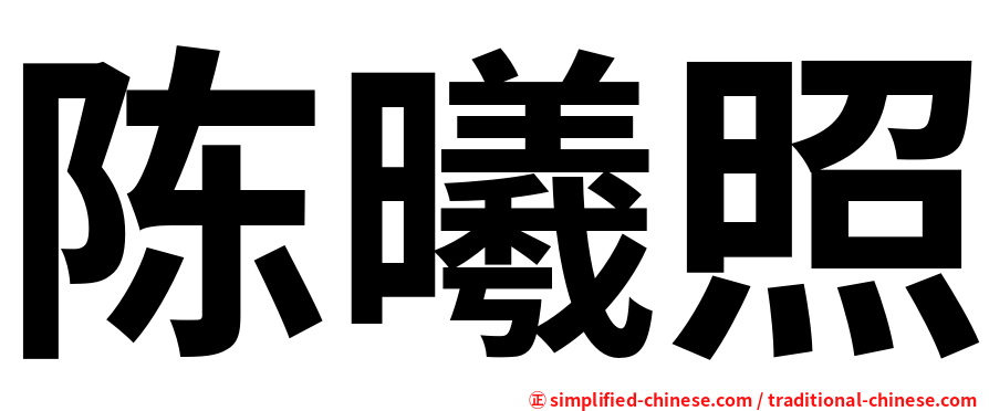陈曦照