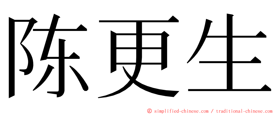 陈更生 ming font