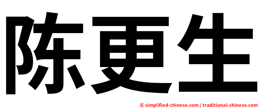陈更生