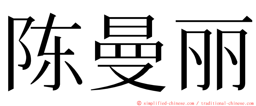 陈曼丽 ming font