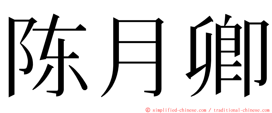 陈月卿 ming font