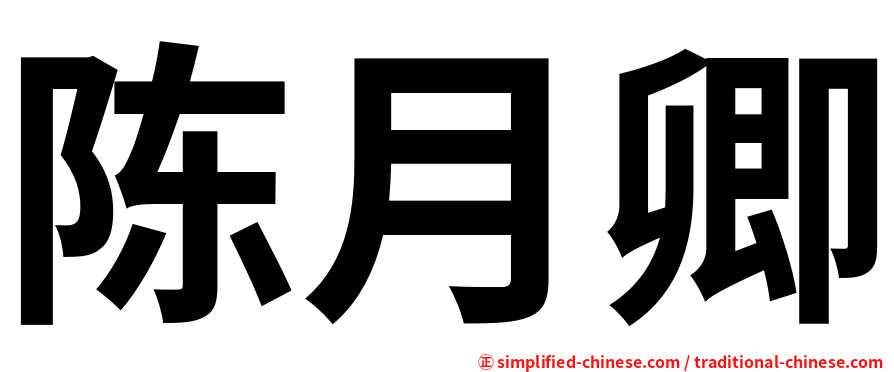 陈月卿
