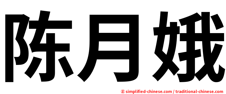 陈月娥