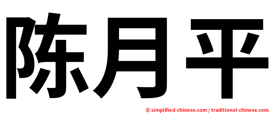 陈月平
