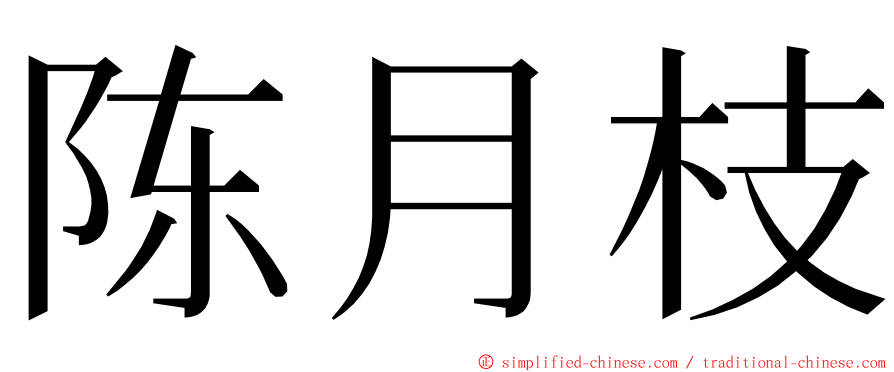 陈月枝 ming font