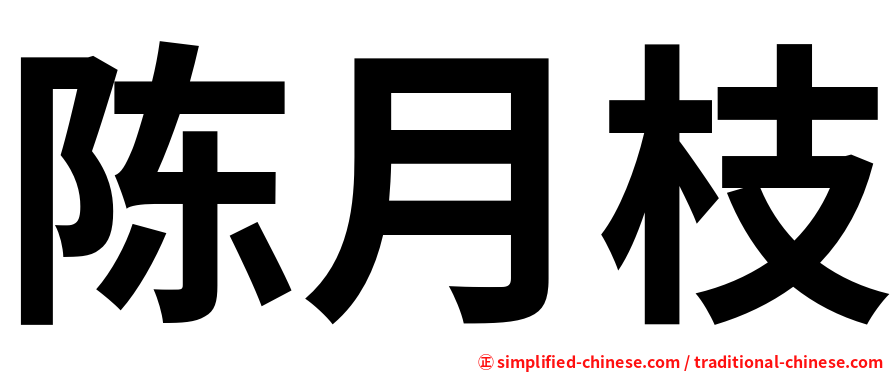 陈月枝