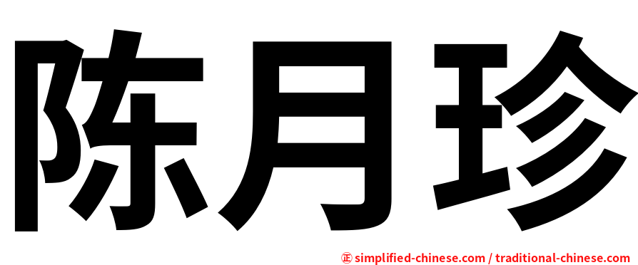 陈月珍