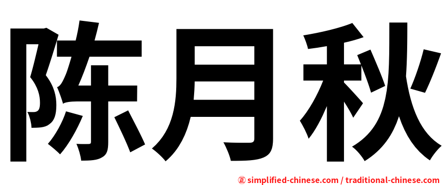 陈月秋