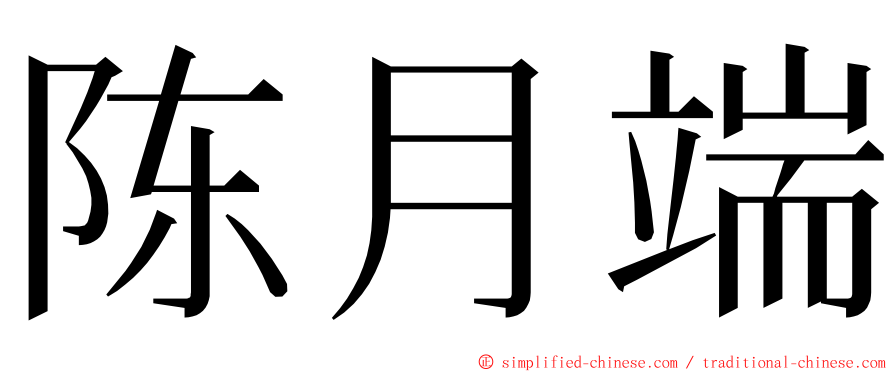 陈月端 ming font