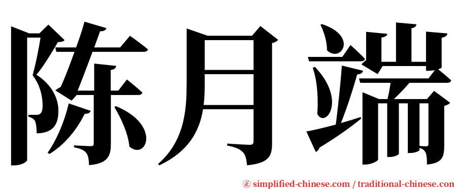 陈月端 serif font