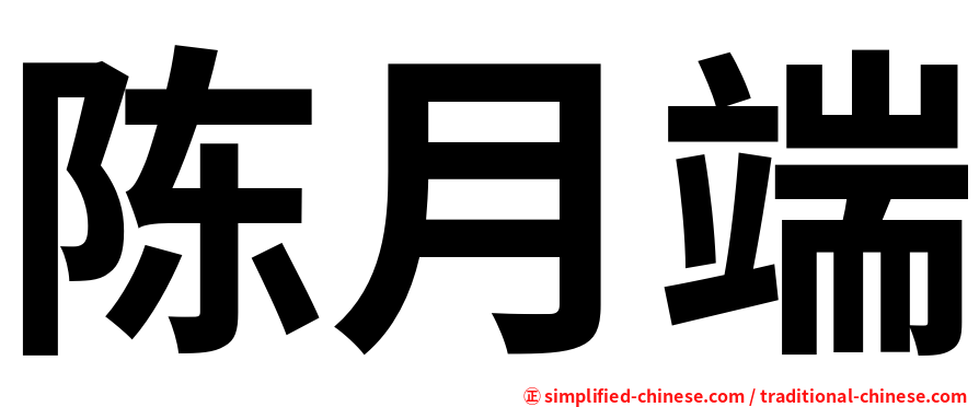 陈月端