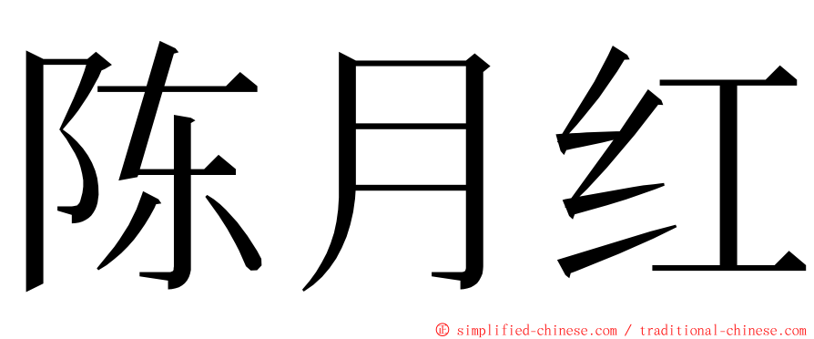 陈月红 ming font