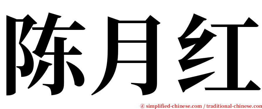 陈月红 serif font
