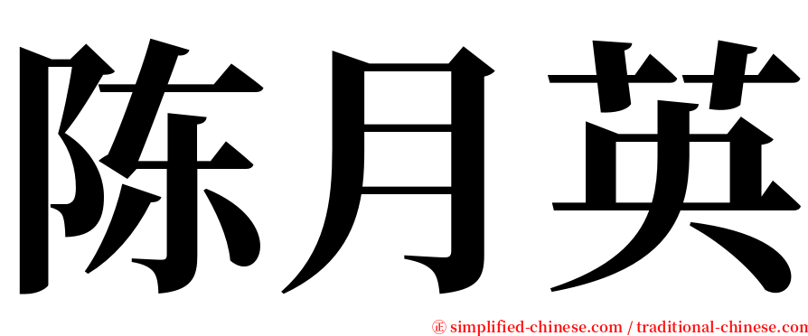 陈月英 serif font