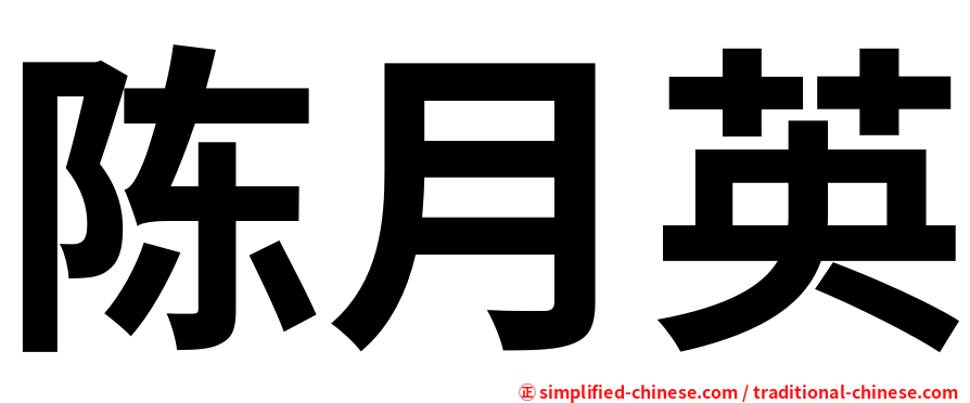 陈月英