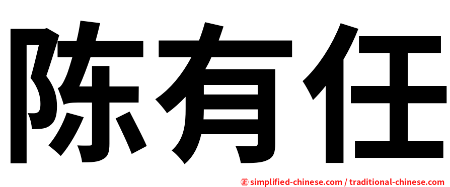陈有任