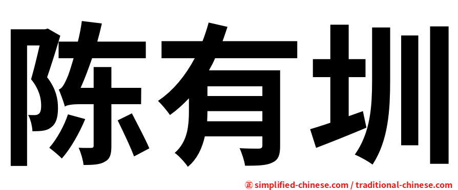 陈有圳