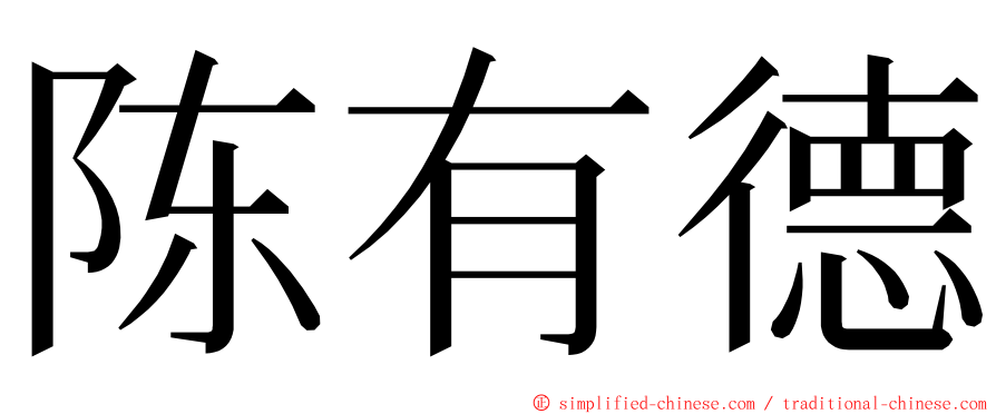 陈有德 ming font
