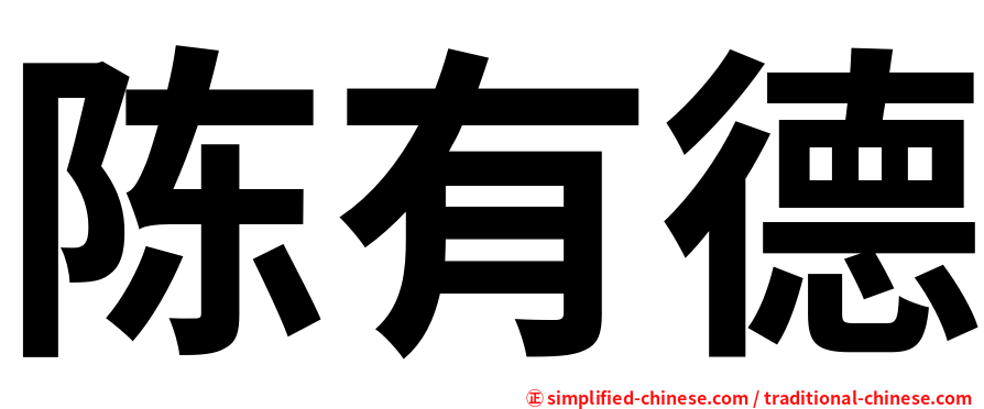 陈有德