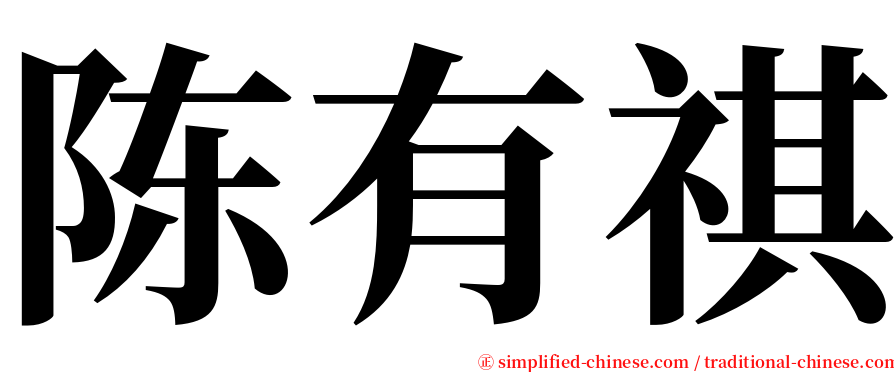 陈有祺 serif font