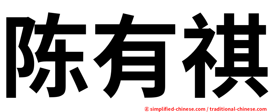 陈有祺