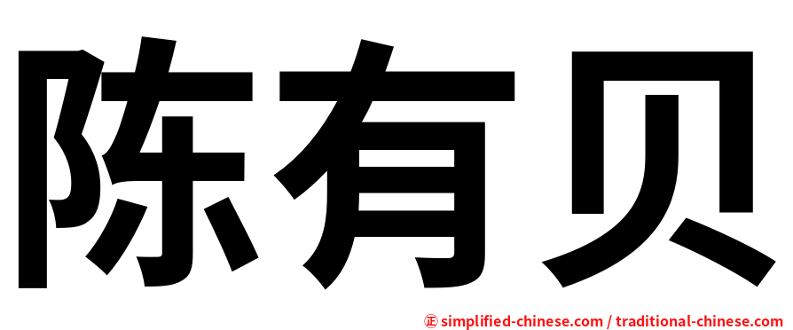 陈有贝