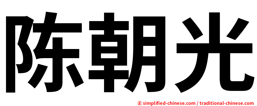 陈朝光
