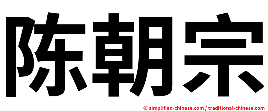 陈朝宗