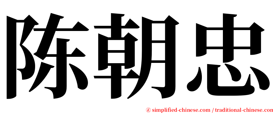 陈朝忠 serif font