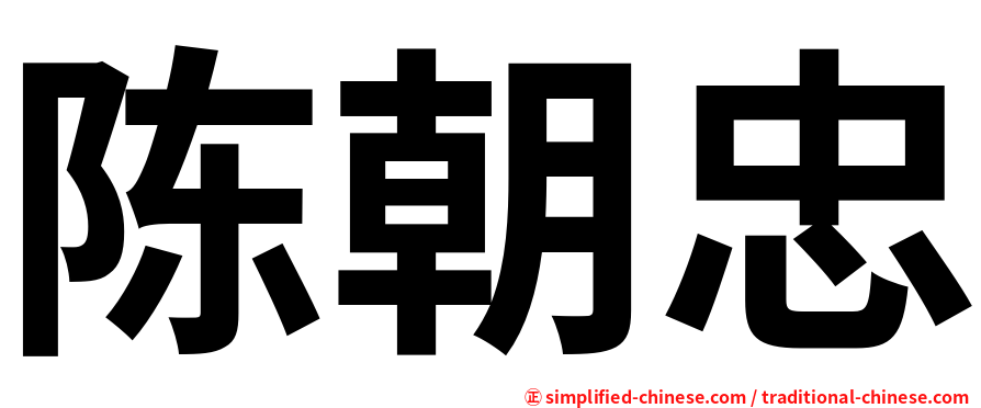 陈朝忠