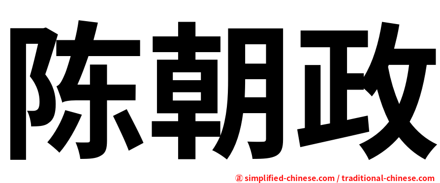 陈朝政
